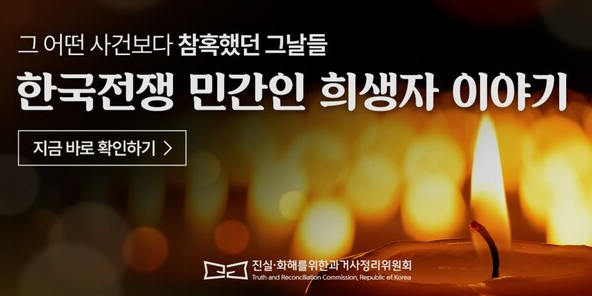 진실화해위원회, 한국전쟁 민간인 희생 특별페이지 열어